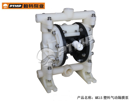 MK15型塑料气动隔膜泵