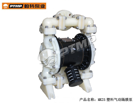 MK25型塑料气动隔膜泵