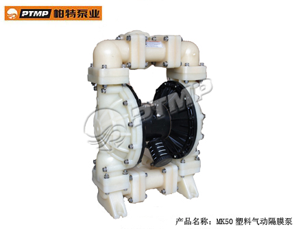 MK50型塑料气动隔膜泵